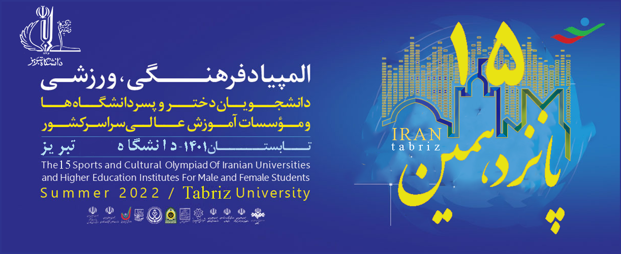 باشگاه پانزدهمین المپیاد فرهنگی ورزشی دانشجویان - تبریز در ستاو